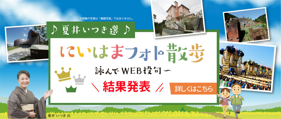 Natsui Itsuki Selection Niihama Photo Walk-Song and WEB Posting-Result Announcement